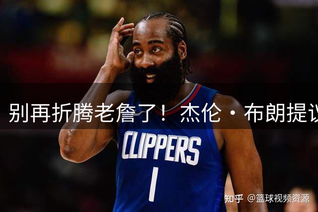 别再折腾老詹了！杰伦·布朗提议夺冠后跳伞，41岁的老詹反应绝了