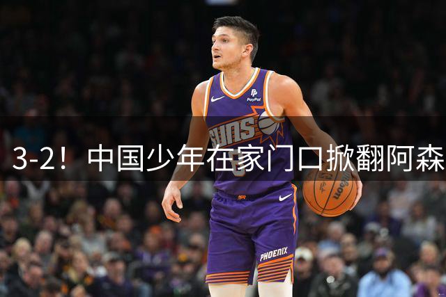 3-2！中国少年在家门口掀翻阿森纳